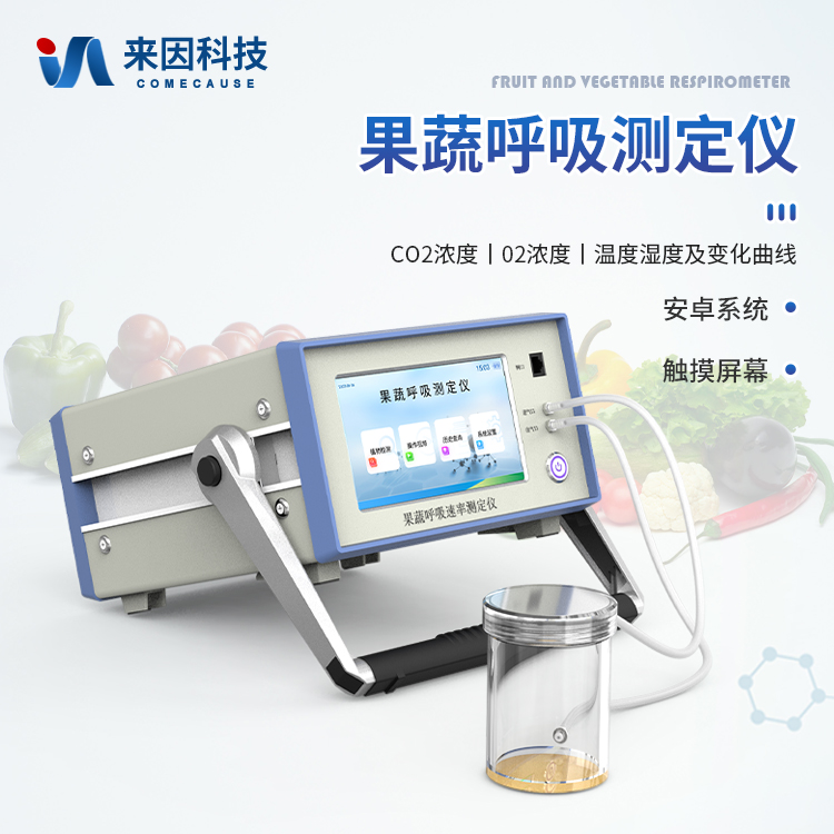 果蔬呼吸测定仪
