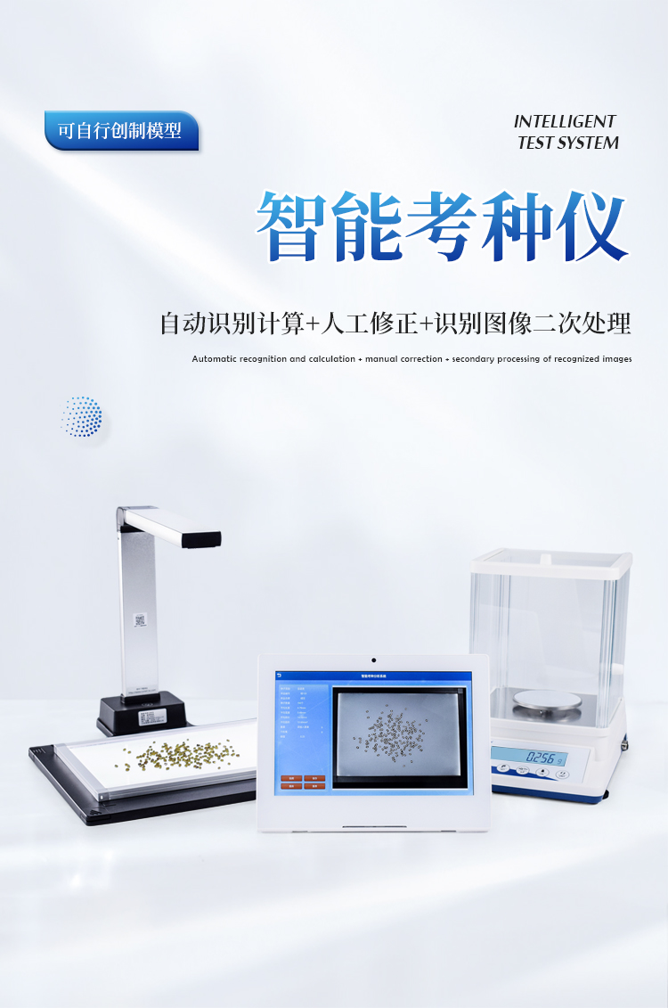 智能考种仪