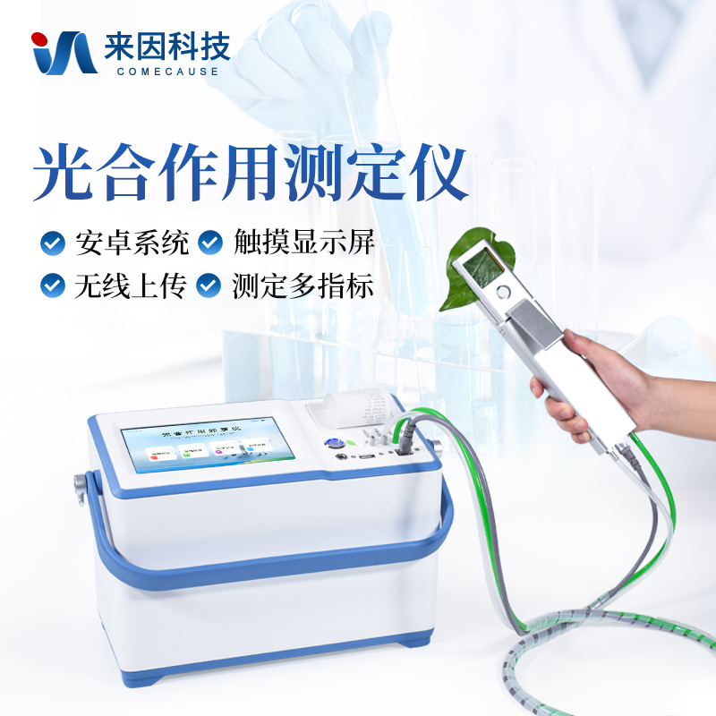 光合作用测定仪