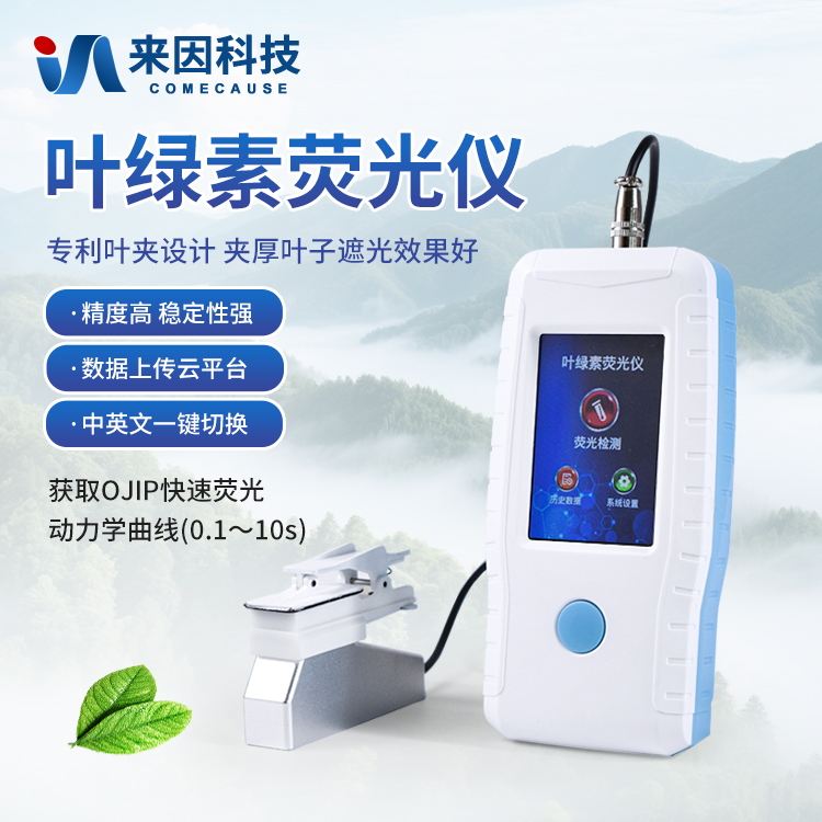 叶绿素荧光仪